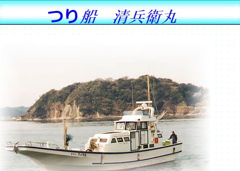 Kiyosei Maru fishing boat shop清兵衛丸釣船店